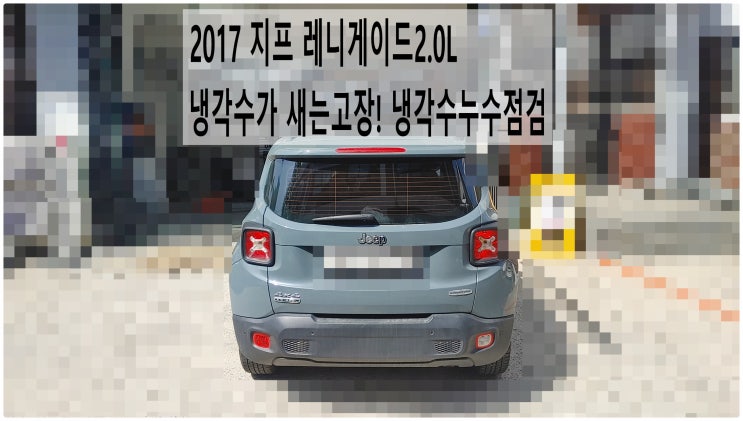  2017 지프 레니게이드2.0L 냉각수가 새는고장! 냉각수누수점검 , 부천벤츠BMW수입차정비전문점 부영수퍼카