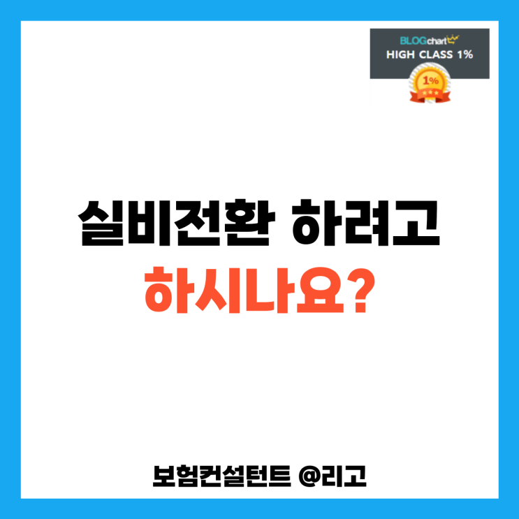  실비 전환하려고 하시나요?