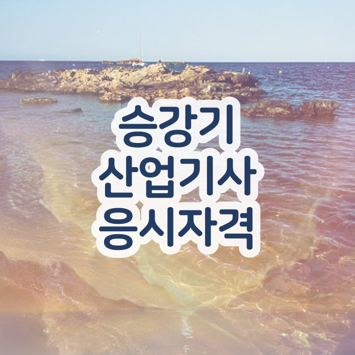  승강기산업기사 필기시험일정 승강기산업기사 시험응시조건 인강으로 1학기 만에 완료한 방법