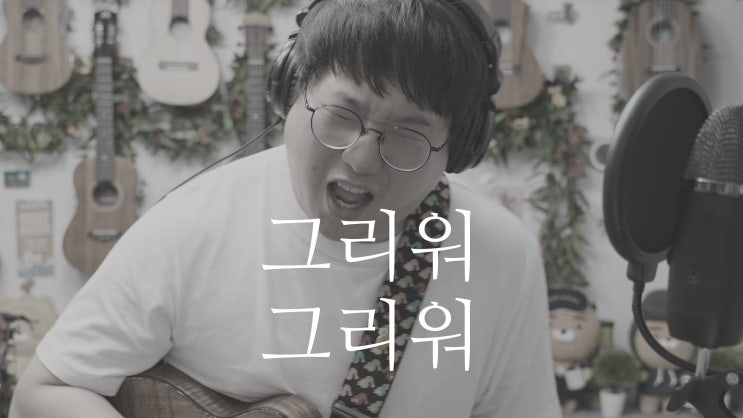  노을의 대표곡 그리워 그리워, 우쿨렐레 악보와 연주법 소개