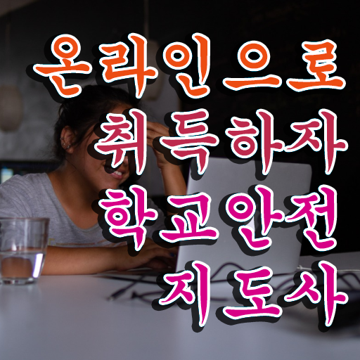  학교보안안전지도사 , 학교안전지도사 자격증 단기간에 준비한 방법 알아볼까요
