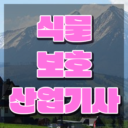  식물보호산업기사 연봉 식물보호산업기사 취득자격 온라인 과정으로 4개월 만에 성공한 팁