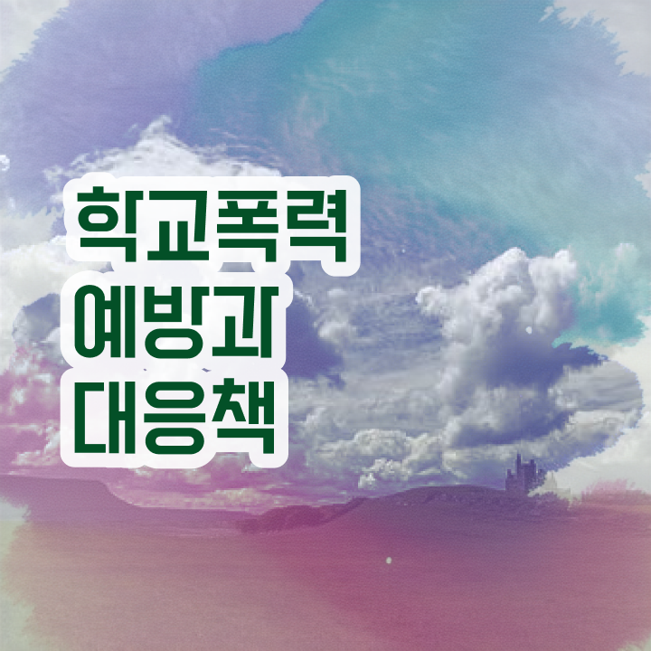  1급아동폭력예방상담사전문교육원 , 아동폭력예방상담사 자격증 20일 만에 합격한 후기 및 채용 정보