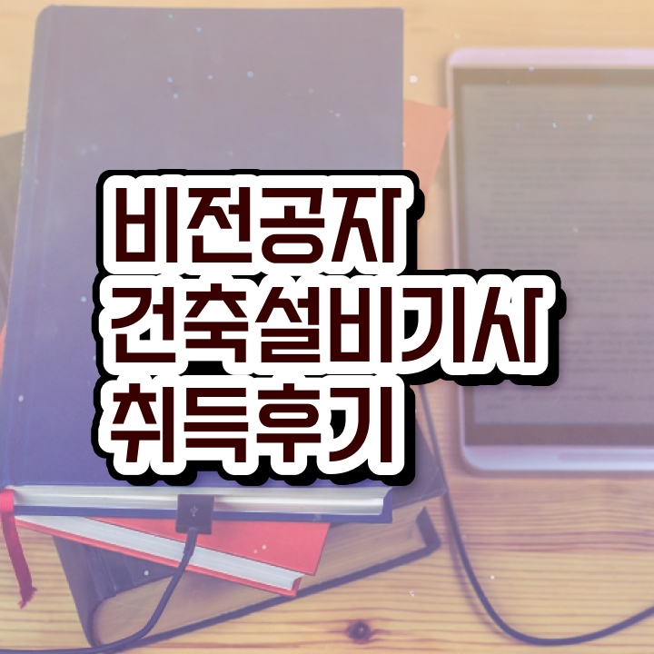  건축설비기사 취업 건축설비기사 자격요건 집에서 온라인으로 간편하게 성공한 비법