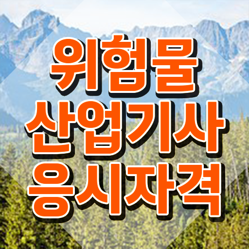  2024년 위험물산업기사 위험물산업기사 응시자격 인강으로 5달만에 준비한 팁