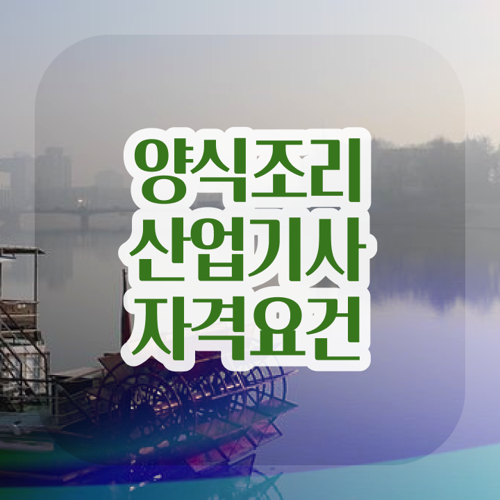  양식조리산업기사 시험응시자격 독학으로 간단하게 준비한 후기