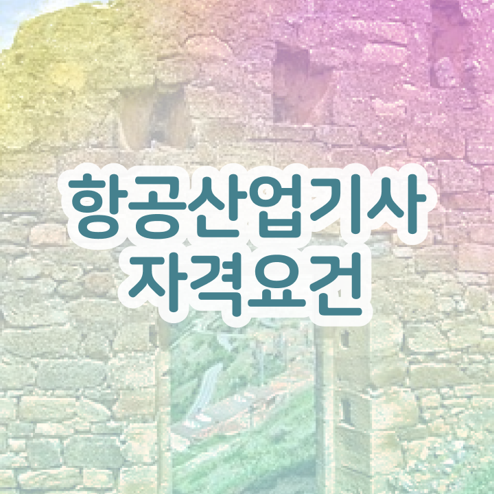  항공산업기사 전공 항공산업기사 응시자격 독학으로 4달만에 성공한 과정