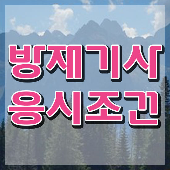  방재기사후기 방재기사 취득자격 인강으로 15주 동안 준비한 과정