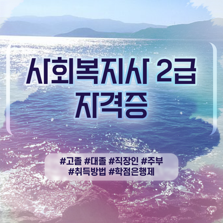  정신건강사회복지사 필기 사회복지사 고졸도 학점은행제로 수월하게