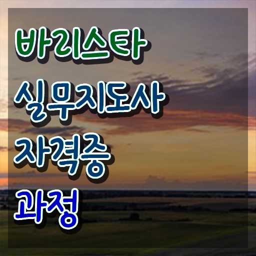  바리스타2급복장 광주 , 바리스타 자격증 15일 만에 학습한 후기 및 이후 전망