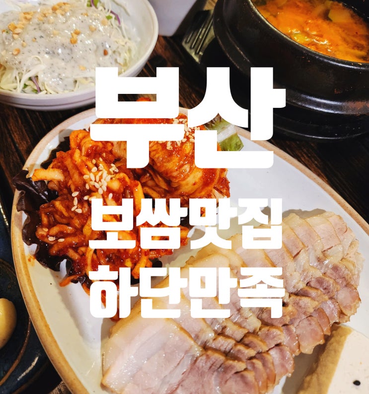  고기와 김치가 예술인 부산 보쌈 맛집 하단만족