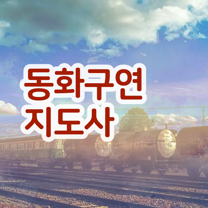  동화구연지도사2급교육센터 , 동화구연지도사 자격증 쉽고 빠르게 합격한 후기 , 활용 방법