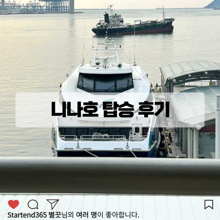  대마도 배편 니나호 예약하는 법 멀미 탑승 후기