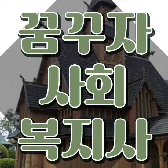  강릉 사회복지사센터 사회복지사2급 관련학과 아니어도 학점은행제 활용하여 빠르게