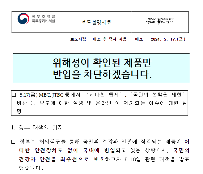 (공동-설명) 위해성이 확인된 제품만반입을 차단하겠습니다. (공동-설명) 위해성이 확인된 제품만반입을 차단하겠습니다.