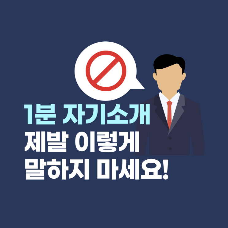  1분 자기소개 어떻게 말해야 될까? (1분 자기소개 예시 공유)