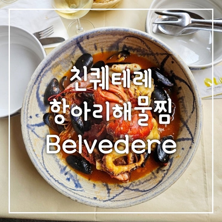  피렌체 근교 친퀘테레 맛집 항아리 해물 Ristorante Belvedere 후기(가격, 예약방법)