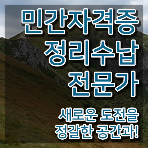  40대여성자격증 , 정리수납전문가 온라인 교육원에서 준비했던 전략