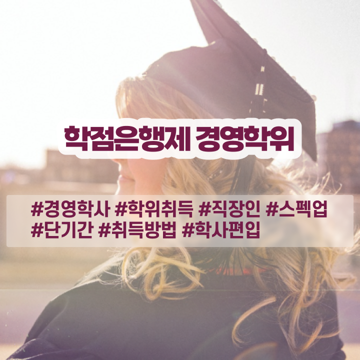  외식 경영학과 취업 , 직장인도 경영학 전공 발급받아 보세요