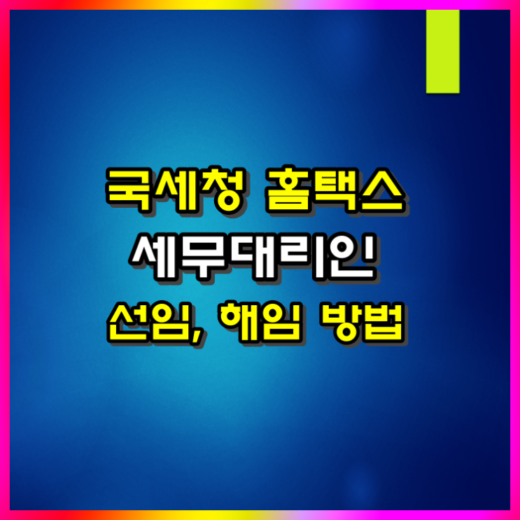  홈택스 세무대리인 선임 동의 및 해임하는 방법
