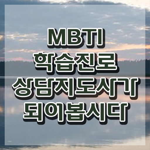  mbti t a , mbti 학습진로상담지도사 온라인으로 손쉽게 공부한 방법