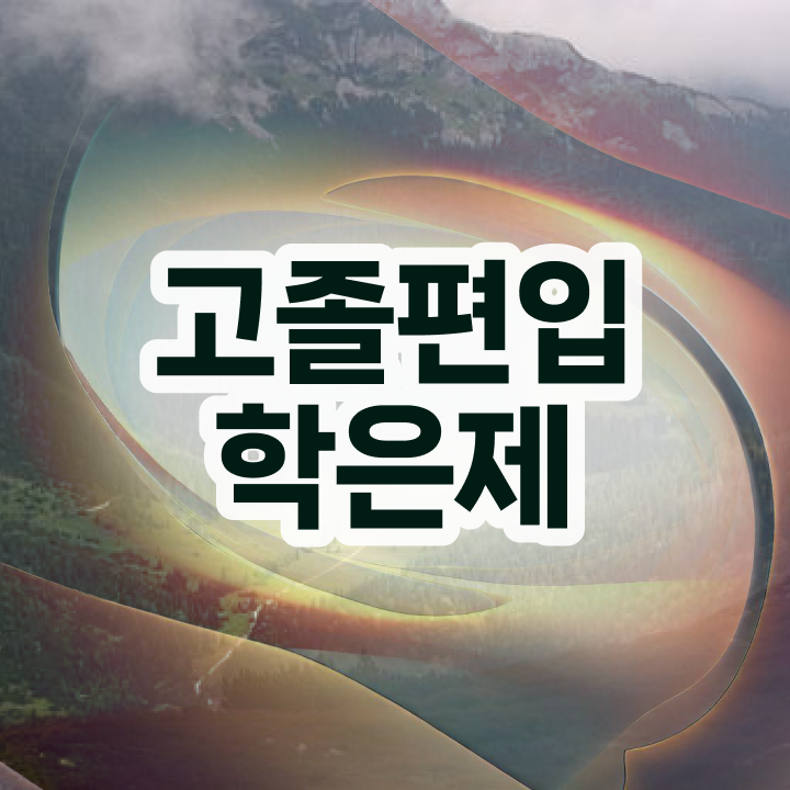  학점은행 편입 , 학은제 멘토가 비용부담 절감 기간 단축 전략 완벽 정리