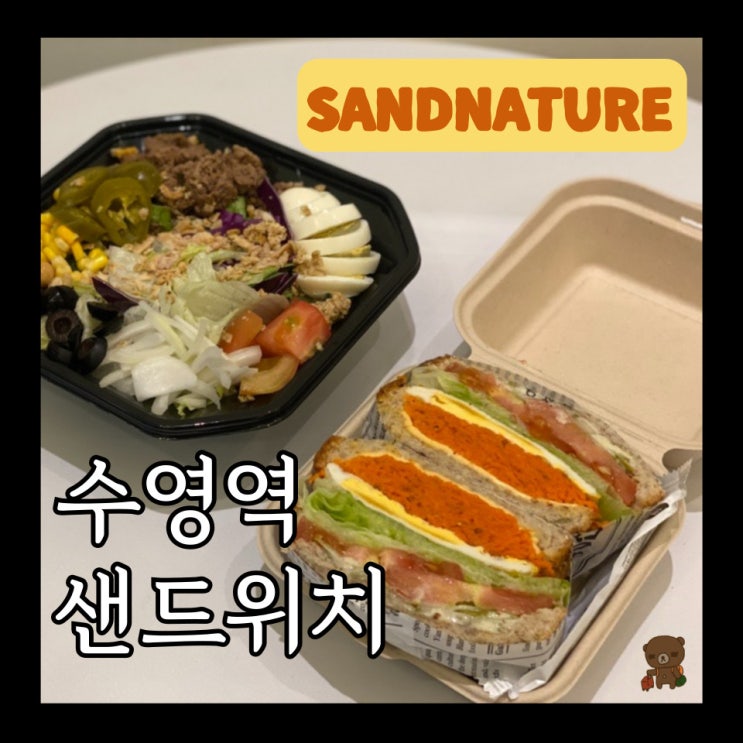  수영역맛집 샌드니처 당근라페 샌드위치 만드는 법 말고 맛집 추천