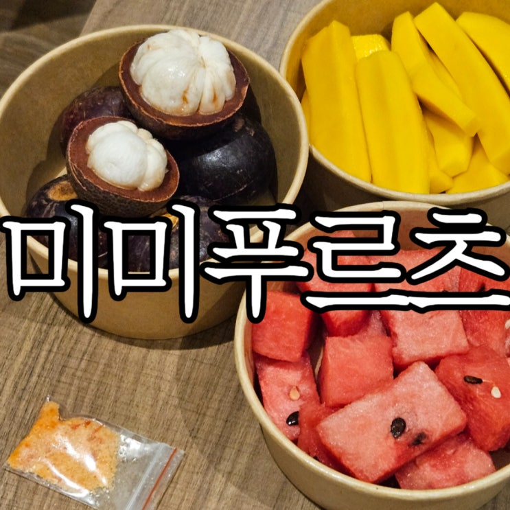  나트랑 과일가게 다 잘라주는 '미미푸르츠'(MYMYFRUIT)
