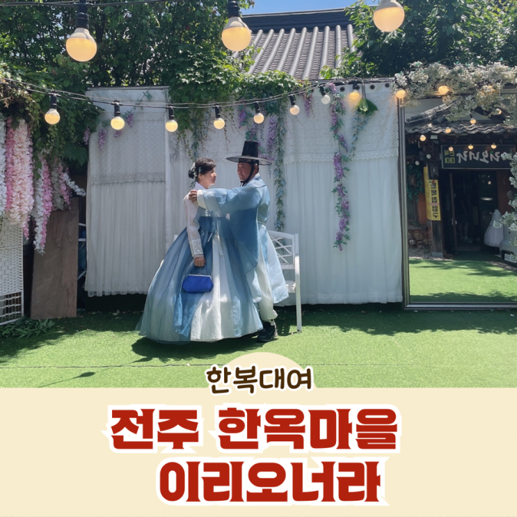  전주 한옥마을 한복대여 이리오너라