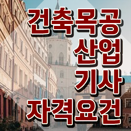  건축목공산업기사 필기 합격기준 건축목공산업기사 응시조건 학점은행제로 5개월 만에 준비한 후기