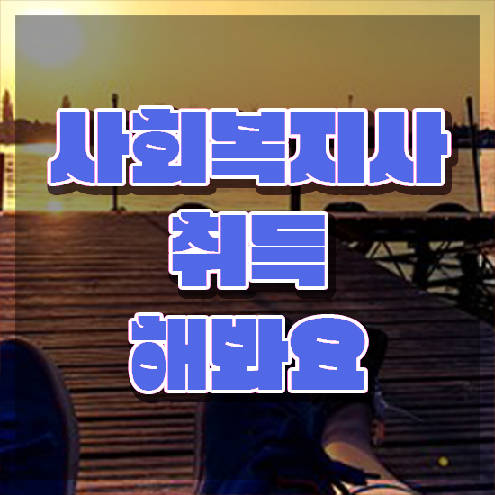  진주 사회복지사자격증2급비용 ? 사회복지사2급 고졸도 온라인 수업으로 쉽고 빠르게