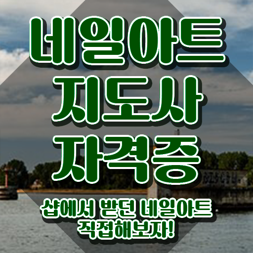  네일아트필기시험 , 네일아트지도사 자격증 취득했던 후기 최단기간 취득한 과정