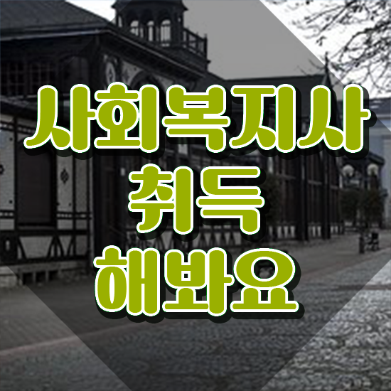  원주 사회복지실습 세미나 사회복지사2급 대학진학없이 온라인 과정으로 쉽고 빠르게