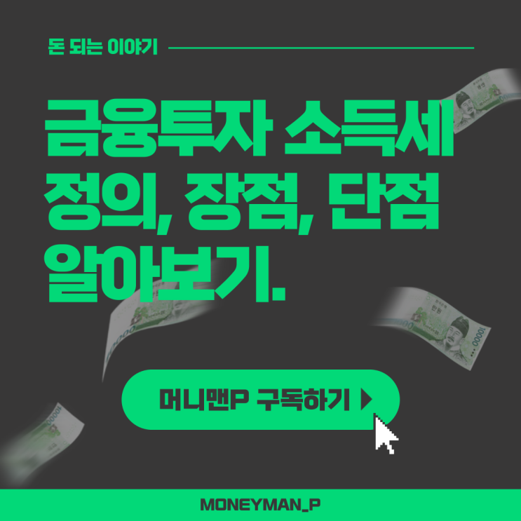  금투세 뜻 세율 적용대상 단점 장점 정리 원천징수 증권거래세