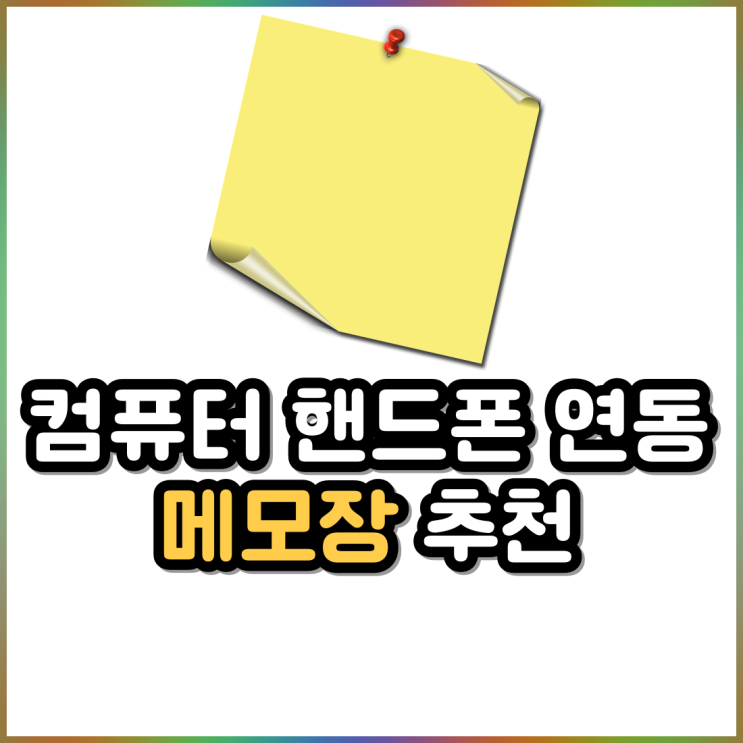 컴퓨터 PC 와 핸드폰 동시 사용(앱 연동) 가능한 메모장 어플 추천 컴퓨터 PC 와 핸드폰 동시 사용(앱 연동) 가능한 메모장 어플 추천