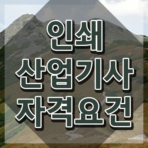  인쇄산업기사 2024 필기 후기 인쇄산업기사 응시자격 온라인 수업으로 4달만에 완료한 노하우