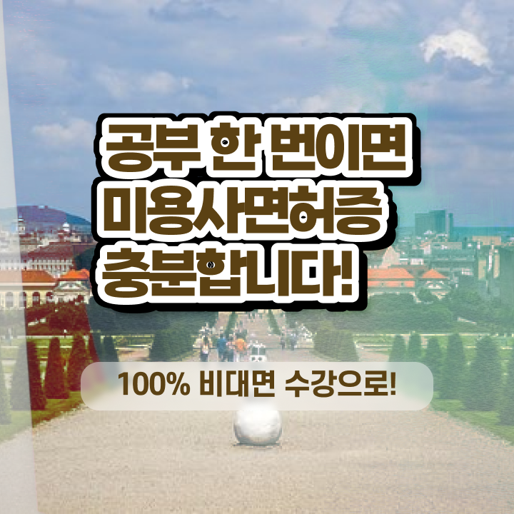  헤어자격증 필기 평가시험 없이 , 고작 4달만에 미용자격증 취득하고 샵인샵 차렸어요