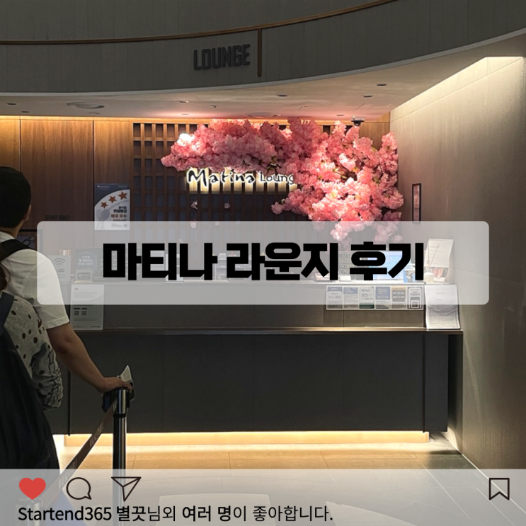  인천공항 1터미널 마티나 라운지 시간 안내