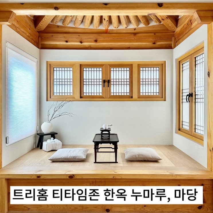  트리홈 티타임존 한옥 누마루, 마당