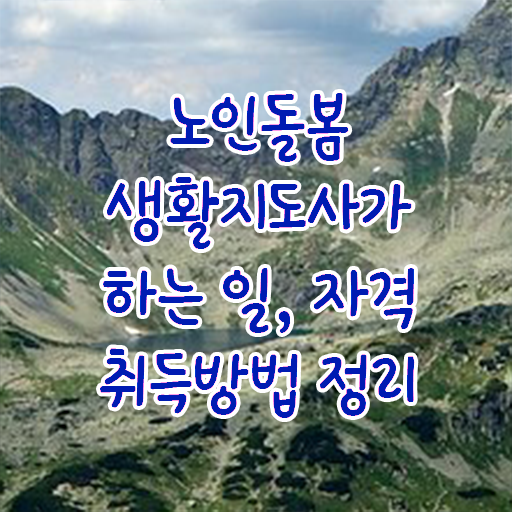  노인활동지원사 , 노인돌봄생활지원사자격증 20일 만에 취득방법