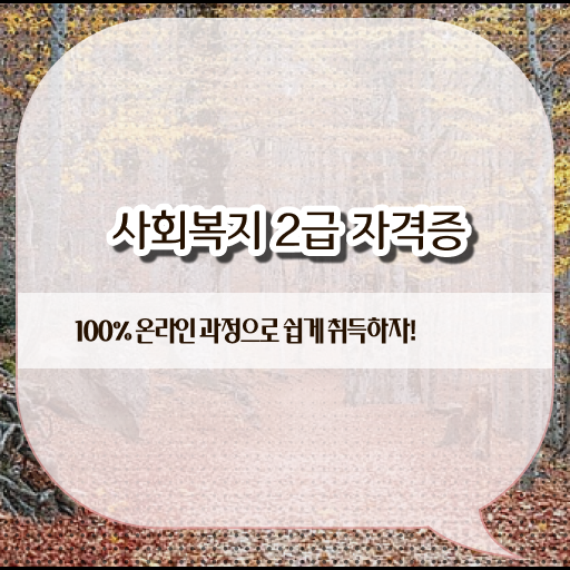  부산 한국사회복지사이버교육원 ~ 사회복지사2급 경력없어도 온라인으로 빠르게