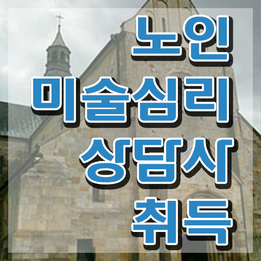 노인미술심리상담사 필기 , 노인미술심리상담사 자격증 20일 만에 시험준비 정보 퍼펙트 요약