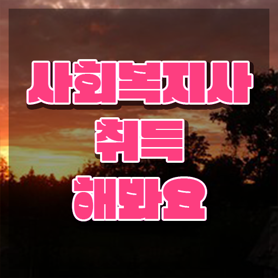  경남 사이버대학교사회복지학과 ~