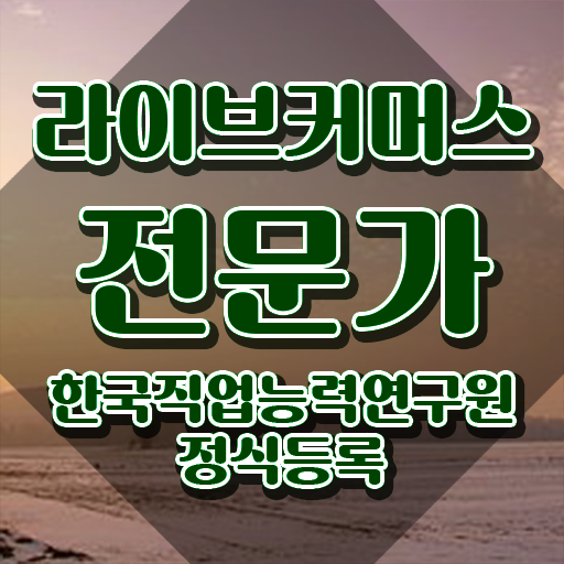  라이브커머스 대행사 , 라이브커머스전문가 자격증 준비한 방법 알아보기