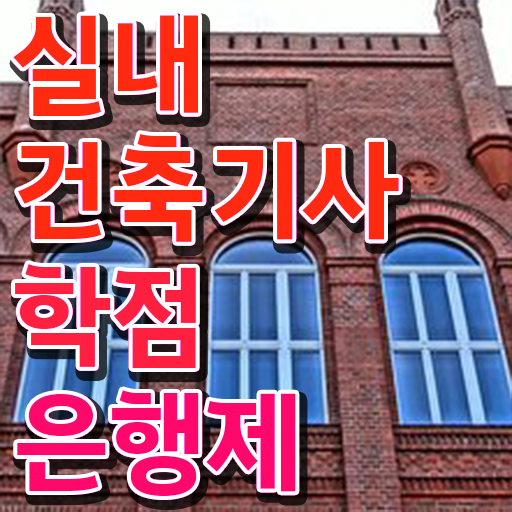  실내건축기사조건 실내건축기사 응시자격 학점은행제로 4달만에 끝낸 비법