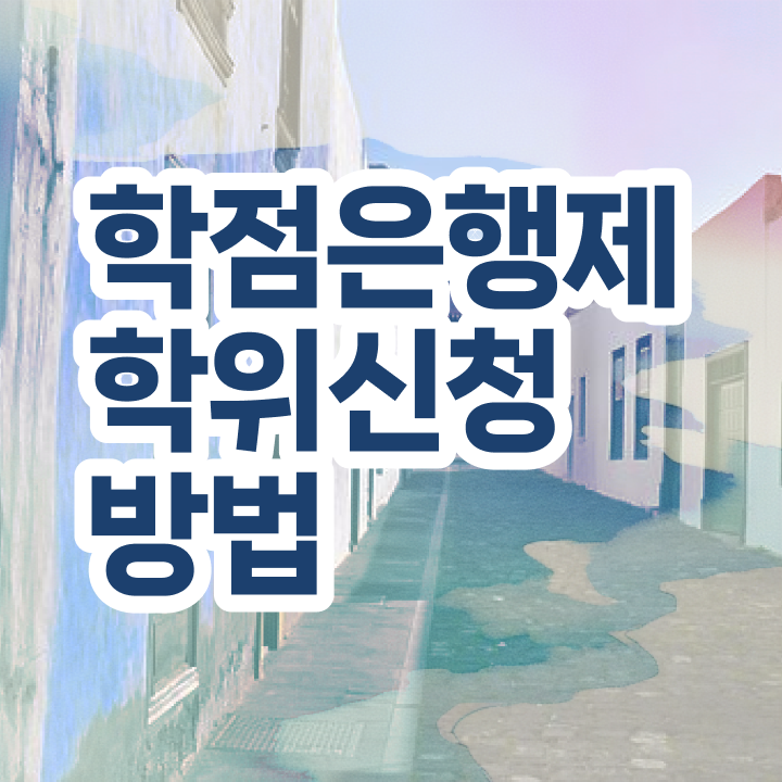  학점은행제 자격증 학점은행제 복수전공 여기 꼭 보고 가세요
