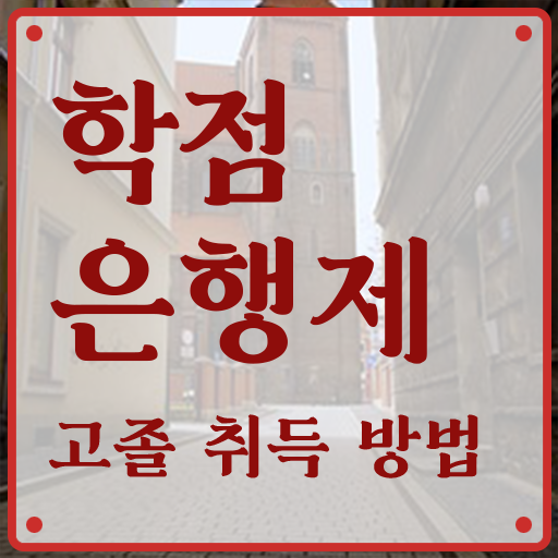  학점은행제수강 , 중년 직장인을 위해 목표를 친절하게 관리해주는 학점은행제 플래너 추천 드립니다.
