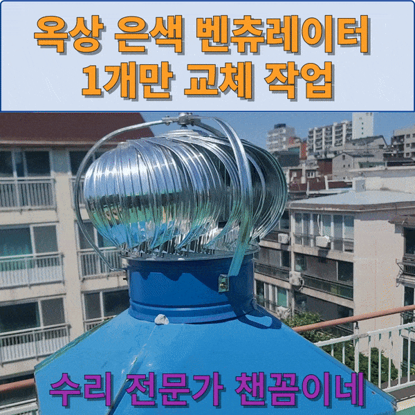  옥상 은색 벤츄레이터 1개만 교체 작업