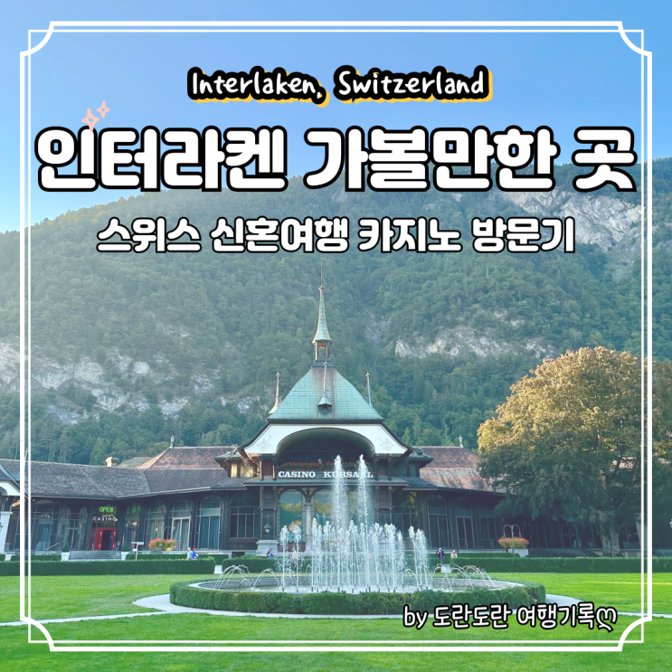  스위스 인터라켄 여행 - 여유로운 스위스 신혼여행 코스, 인터라켄 가볼만한 곳 카지노 방문기 (가격 및 이용 방법)