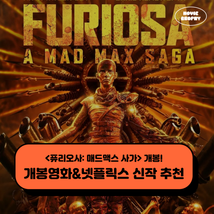  5월 4주차 극장개봉영화 넷플릭스 신작 추천 - 퓨리오사 매드맥스 사가, 아틀라스 외 3편